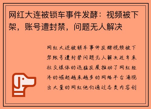 网红大连被锁车事件发酵：视频被下架，账号遭封禁，问题无人解决