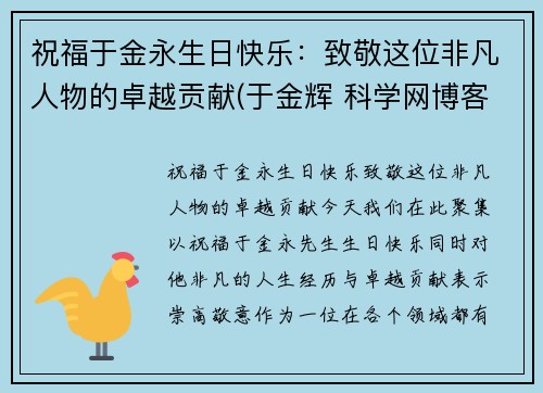 祝福于金永生日快乐：致敬这位非凡人物的卓越贡献(于金辉 科学网博客)