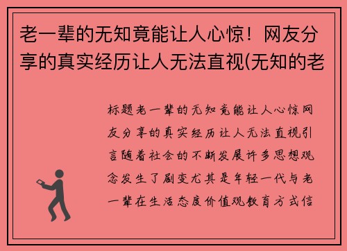 老一辈的无知竟能让人心惊！网友分享的真实经历让人无法直视(无知的老人最可怕)