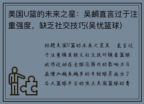 美国U篮的未来之星：吴頔直言过于注重强度，缺乏社交技巧(吴忧篮球)
