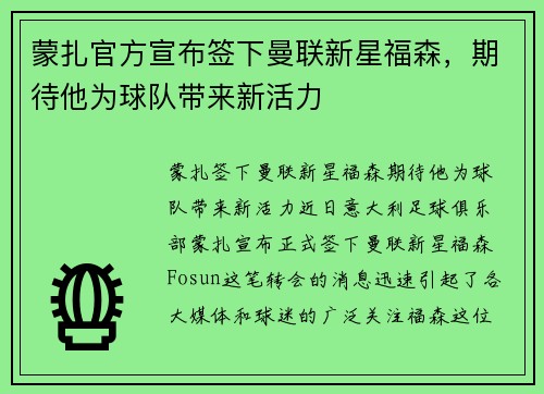 蒙扎官方宣布签下曼联新星福森，期待他为球队带来新活力