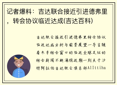 记者爆料：吉达联合接近引进德弗里，转会协议临近达成(吉达百科)