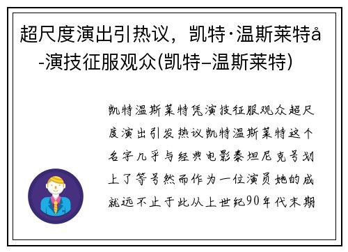 超尺度演出引热议，凯特·温斯莱特凭演技征服观众(凯特-温斯莱特)