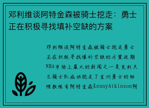 邓利维谈阿特金森被骑士挖走：勇士正在积极寻找填补空缺的方案