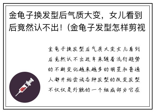 金龟子换发型后气质大变，女儿看到后竟然认不出！(金龟子发型怎样剪视频)