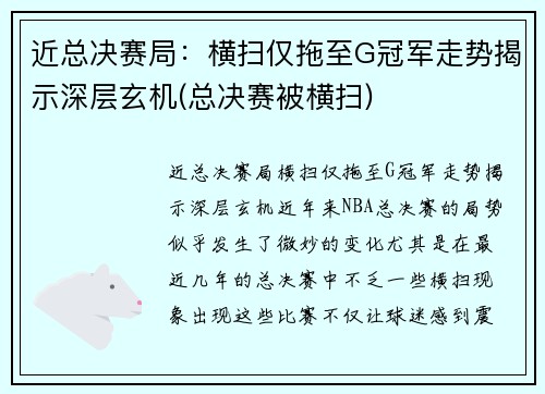 近总决赛局：横扫仅拖至G冠军走势揭示深层玄机(总决赛被横扫)