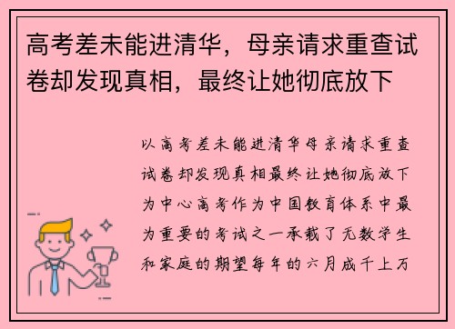 高考差未能进清华，母亲请求重查试卷却发现真相，最终让她彻底放下