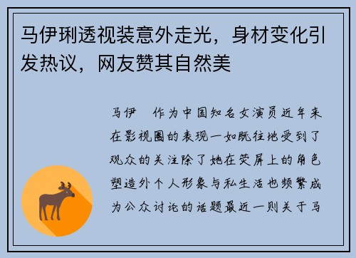 马伊琍透视装意外走光，身材变化引发热议，网友赞其自然美