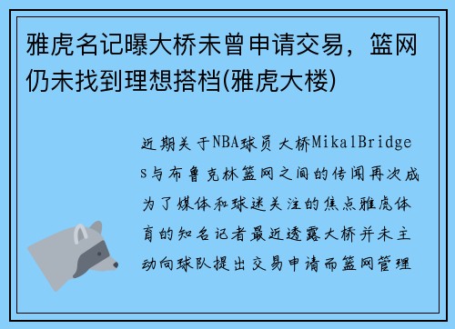 雅虎名记曝大桥未曾申请交易，篮网仍未找到理想搭档(雅虎大楼)