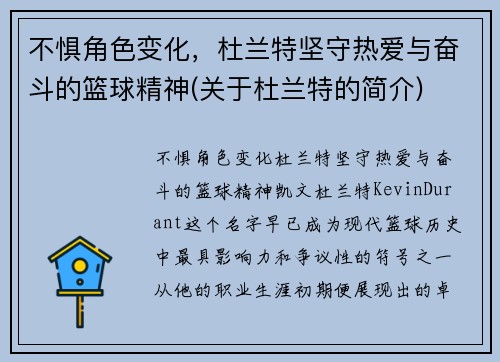 不惧角色变化，杜兰特坚守热爱与奋斗的篮球精神(关于杜兰特的简介)