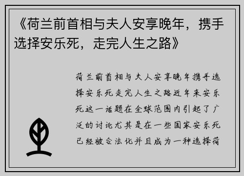 《荷兰前首相与夫人安享晚年，携手选择安乐死，走完人生之路》