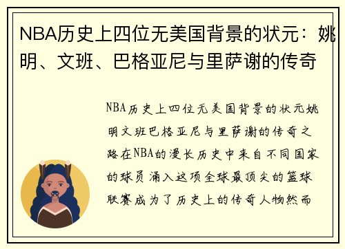 NBA历史上四位无美国背景的状元：姚明、文班、巴格亚尼与里萨谢的传奇之路