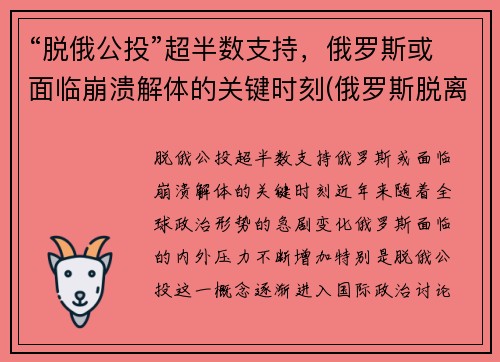 “脱俄公投”超半数支持，俄罗斯或面临崩溃解体的关键时刻(俄罗斯脱离苏联时间)