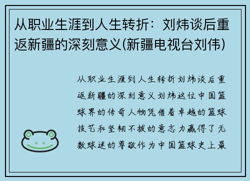 从职业生涯到人生转折：刘炜谈后重返新疆的深刻意义(新疆电视台刘伟)