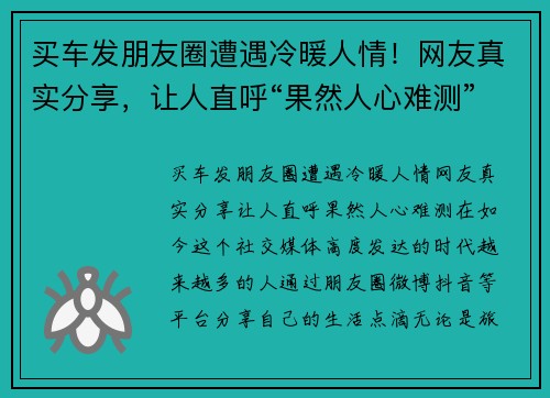 买车发朋友圈遭遇冷暖人情！网友真实分享，让人直呼“果然人心难测”