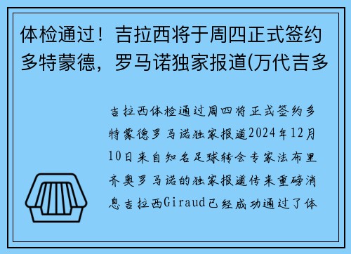 体检通过！吉拉西将于周四正式签约多特蒙德，罗马诺独家报道(万代吉多拉)