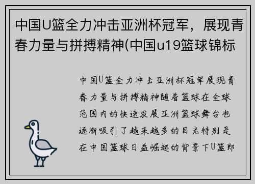 中国U篮全力冲击亚洲杯冠军，展现青春力量与拼搏精神(中国u19篮球锦标赛直播)