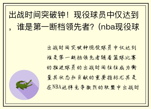 出战时间突破钟！现役球员中仅达到，谁是第一断档领先者？(nba现役球员抢断排名)