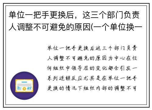 单位一把手更换后，这三个部门负责人调整不可避免的原因(一个单位换一把手后)