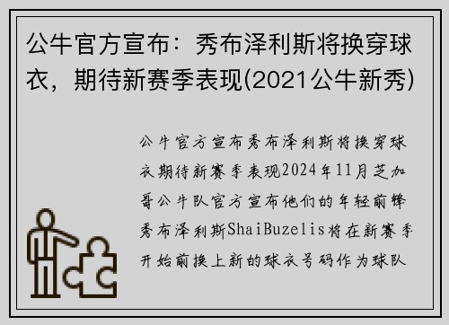 公牛官方宣布：秀布泽利斯将换穿球衣，期待新赛季表现(2021公牛新秀)