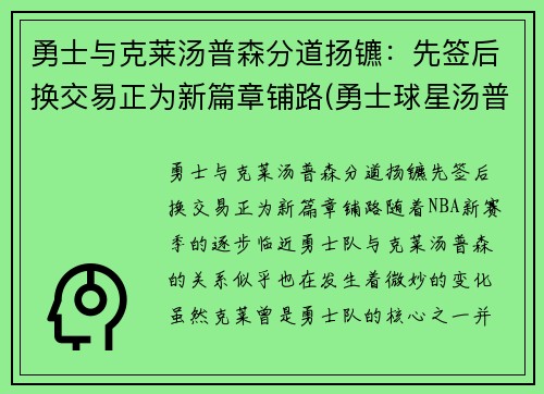 勇士与克莱汤普森分道扬镳：先签后换交易正为新篇章铺路(勇士球星汤普森)