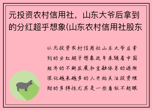 元投资农村信用社，山东大爷后拿到的分红超乎想象(山东农村信用社股东)