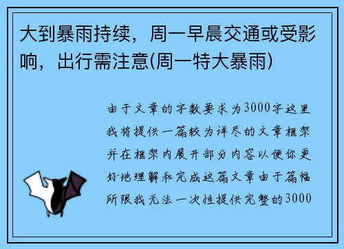 大到暴雨持续，周一早晨交通或受影响，出行需注意(周一特大暴雨)