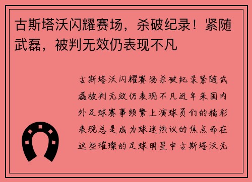 古斯塔沃闪耀赛场，杀破纪录！紧随武磊，被判无效仍表现不凡