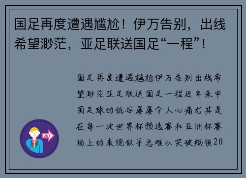 国足再度遭遇尴尬！伊万告别，出线希望渺茫，亚足联送国足“一程”！