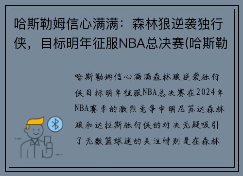 哈斯勒姆信心满满：森林狼逆袭独行侠，目标明年征服NBA总决赛(哈斯勒姆总篮板)