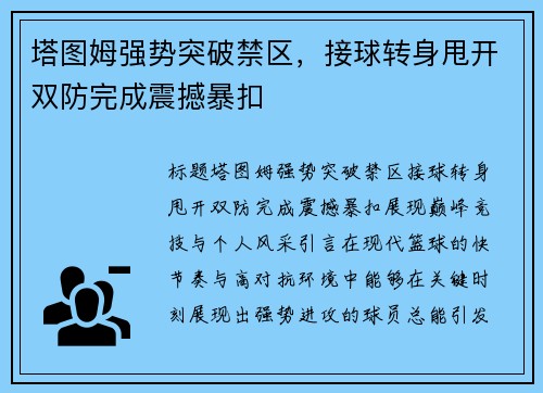 塔图姆强势突破禁区，接球转身甩开双防完成震撼暴扣