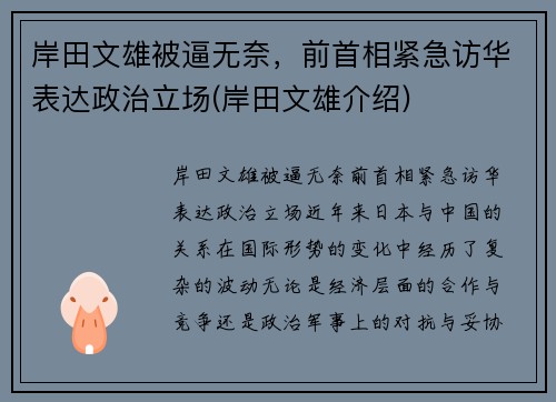 岸田文雄被逼无奈，前首相紧急访华表达政治立场(岸田文雄介绍)