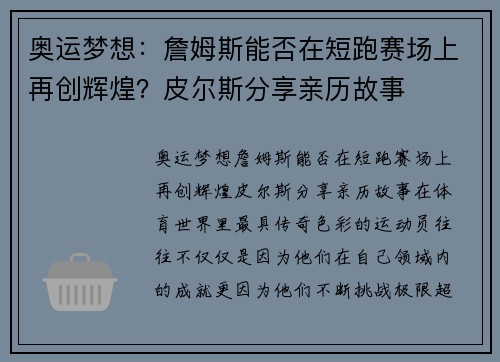 奥运梦想：詹姆斯能否在短跑赛场上再创辉煌？皮尔斯分享亲历故事
