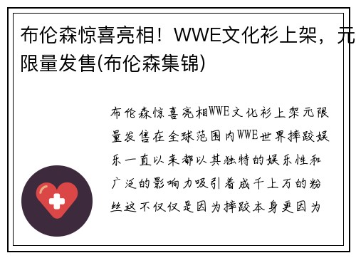 布伦森惊喜亮相！WWE文化衫上架，元限量发售(布伦森集锦)