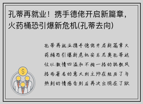 孔蒂再就业！携手德佬开启新篇章，火药桶恐引爆新危机(孔蒂去向)