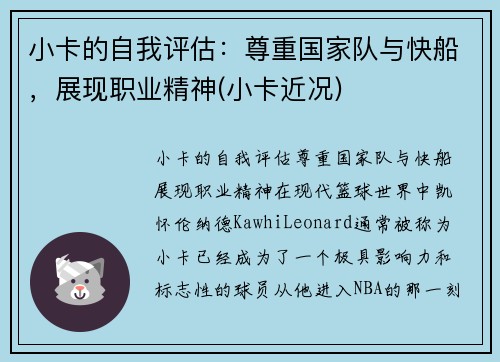 小卡的自我评估：尊重国家队与快船，展现职业精神(小卡近况)