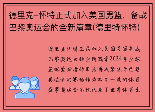 德里克-怀特正式加入美国男篮，备战巴黎奥运会的全新篇章(德里特怀特)