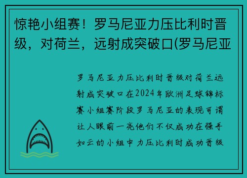 惊艳小组赛！罗马尼亚力压比利时晋级，对荷兰，远射成突破口(罗马尼亚vs荷兰)