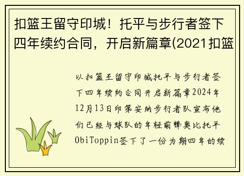 扣篮王留守印城！托平与步行者签下四年续约合同，开启新篇章(2021扣篮大赛托平)