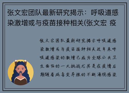 张文宏团队最新研究揭示：呼吸道感染激增或与疫苗接种相关(张文宏 疫苗不普遍接种 疫情难改善)