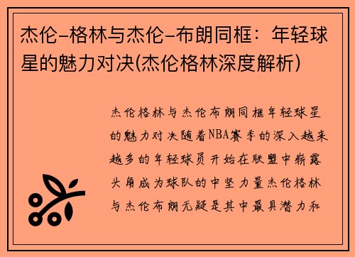 杰伦-格林与杰伦-布朗同框：年轻球星的魅力对决(杰伦格林深度解析)