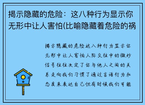 揭示隐藏的危险：这八种行为显示你无形中让人害怕(比喻隐藏着危险的祸根)