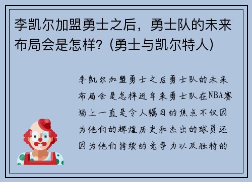 李凯尔加盟勇士之后，勇士队的未来布局会是怎样？(勇士与凯尔特人)