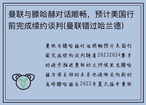 曼联与滕哈赫对话顺畅，预计美国行前完成续约谈判(曼联错过哈兰德)