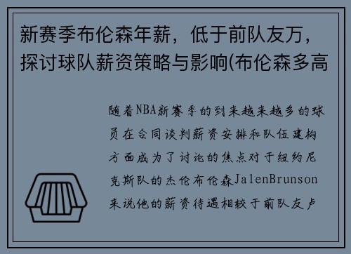 新赛季布伦森年薪，低于前队友万，探讨球队薪资策略与影响(布伦森多高)