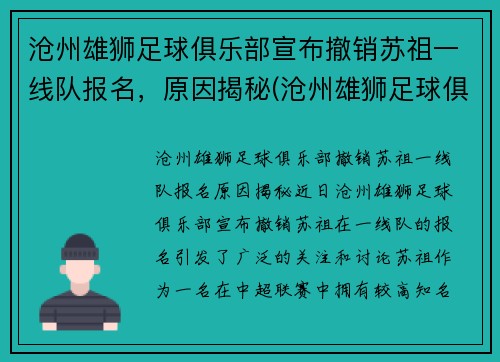 沧州雄狮足球俱乐部宣布撤销苏祖一线队报名，原因揭秘(沧州雄狮足球俱乐部引援)