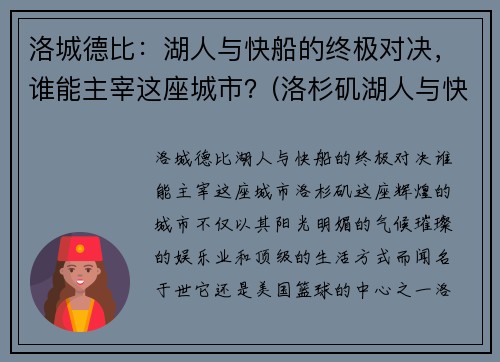 洛城德比：湖人与快船的终极对决，谁能主宰这座城市？(洛杉矶湖人与快船)