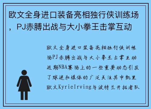 欧文全身进口装备亮相独行侠训练场，PJ赤膊出战与大小拳王击掌互动