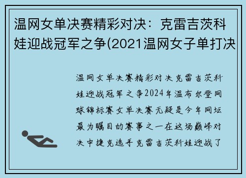 温网女单决赛精彩对决：克雷吉茨科娃迎战冠军之争(2021温网女子单打决赛)