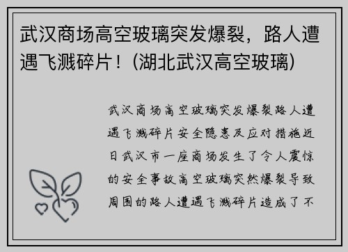 武汉商场高空玻璃突发爆裂，路人遭遇飞溅碎片！(湖北武汉高空玻璃)